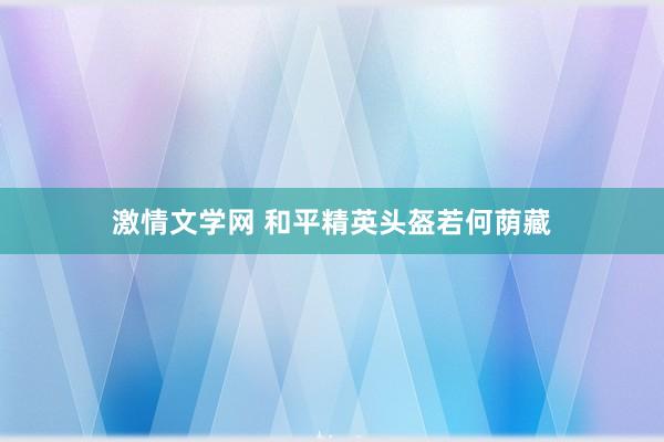 激情文学网 和平精英头盔若何荫藏